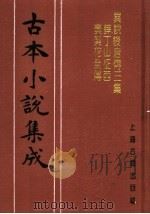 古本小说集成  异说后唐传三集薛丁山征西樊梨花全传   1994  PDF电子版封面  753251014X  《古本小说集成》编委会编；（清）如莲居士编 