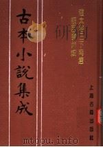 古本小说集成  赵太祖三下南唐被困寿州城  下（1994 PDF版）