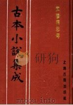 古本小说集成  武穆精忠传  上（1994 PDF版）