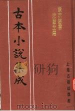 古本小说集成  后宋慈云走国全传  上   1994  PDF电子版封面  753251014X  《古本小说集成》编委会编 