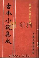 古本小说集成  皇明中兴圣烈传   1994  PDF电子版封面  753251014X  《古本小说集成》编委会编；西湖义士述 