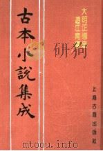 古本小说集成  大明正德皇游江南传   1994  PDF电子版封面  753251014X  《古本小说集成》编委会编；（清）何梦梅著 