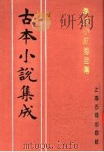 古本小说集成  海公小红袍全传（1994 PDF版）