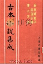 古本小说集成  戚南塘剿平倭寇志传  掌故演义（1994 PDF版）