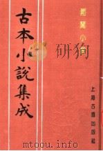 古本小说集成  剿闯小说（1994 PDF版）