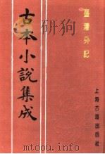 古本小说集成  台湾外记  上（1994 PDF版）