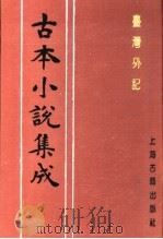 古本小说集成  台湾外记  下（1994 PDF版）