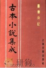 古本小说集成  台湾外记  下   1994  PDF电子版封面  753251014X  《古本小说集成》编委会编；（清）江日升撰 