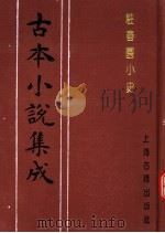 古本小说集成  驻春园小史   1994  PDF电子版封面  753251014X  《古本小说集成》编委会编；吴航野客编次 