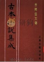 古本小说集成  合锦回文传  上（1994 PDF版）
