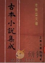 古本小说集成  合锦回文传  下（1994 PDF版）