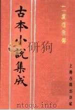 古本小说集成  二度梅全传（1994 PDF版）