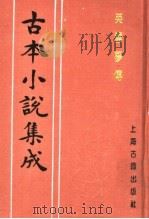 古本小说集成  英云梦传（1994 PDF版）