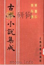 古本小说集成  章台柳  笔梨园（1994 PDF版）