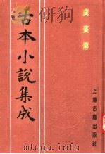 古本小说集成  虞宾传   1994  PDF电子版封面  753251014X  《古本小说集成》编委会编；（清）寓情翁著 