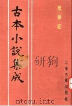 古本小说集成  风筝配（1994 PDF版）
