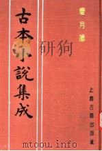 古本小说集成  灯月缘（1994 PDF版）