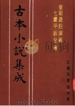 古本小说集成  皇明通俗演义七曜平妖全传  上   1994  PDF电子版封面  753251014X  《古本小说集成》编委会编；（明）清隐道士编次 