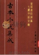 古本小说集成  皇明通俗演义七曜平妖全传  下（1994 PDF版）