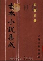 古本小说集成  金台全传（1994 PDF版）