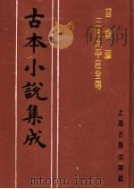 古本小说集成  云钟雁三闹太平庄全传  上（1994 PDF版）