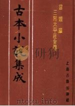 古本小说集成  云钟雁三闹太平庄全传  下（1994 PDF版）