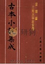 古本小说集成  云钟雁三闹太平庄全传  下   1994  PDF电子版封面  753251014X  《古本小说集成》编委会编 