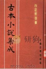 古本小说集成  西游证道书  第2册（1994 PDF版）