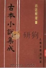 古本小说集成  西游证道书  第3册（1994 PDF版）
