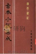 古本小说集成  续西游记  第1册（1994 PDF版）