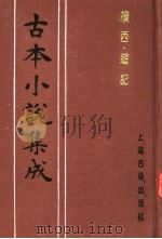 古本小说集成  续西游记  第1册   1994  PDF电子版封面  753251014X  《古本小说集成》编委会编 