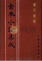 古本小说集成  续西游记  第2册（1994 PDF版）