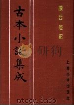 古本小说集成  续西游记  第2册   1994  PDF电子版封面  753251014X  《古本小说集成》编委会编 