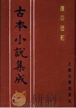 古本小说集成  续西游记  第3册（1994 PDF版）