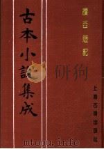 古本小说集成  续西游记  第4册（1994 PDF版）