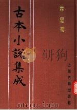 古本小说集成  西游补   1994  PDF电子版封面  753251014X  《古本小说集成》编委会编；（明）静啸斋主人著 