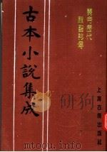 古本小说集成  关帝历代显圣志传（1994 PDF版）
