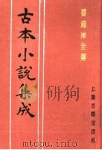 古本小说集成  婆罗岸全传（1994 PDF版）