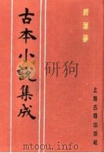 古本小说集成  归莲梦（1994 PDF版）