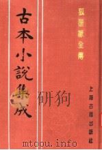 古本小说集成  狐狸缘全传（1994 PDF版）