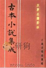 古本小说集成  水浒志传评林  上（1994 PDF版）