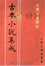 古本小说集成  水浒志传评林  中（1994 PDF版）
