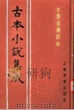 古本小说集成  水浒志传评林  下（1994 PDF版）