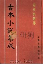 古本小说集成  忠烈侠义传  第2册（1994 PDF版）