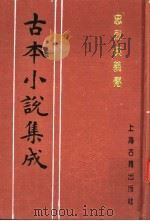 古本小说集成  忠烈侠义传  第3册（1994 PDF版）