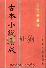 古本小说集成  忠烈侠义传  第6册（1994 PDF版）