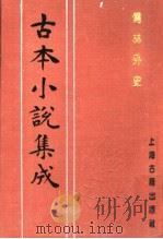 古本小说集成  儒林外史  第1册（1994 PDF版）
