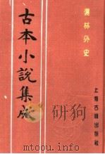 古本小说集成  儒林外史  第2册（1994 PDF版）
