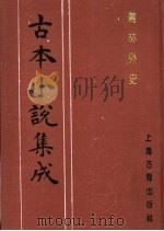 古本小说集成  儒林外史  第3册（1994 PDF版）