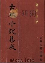 古本小说集成  儒林外史  第4册（1994 PDF版）